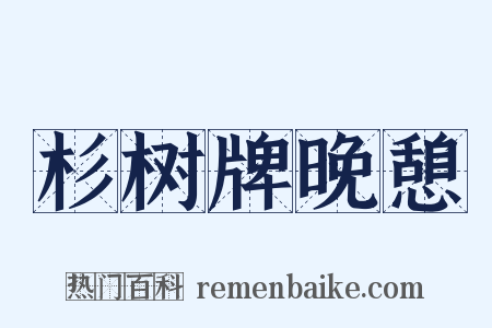 杉树牌晚憩是什么意思的图片
